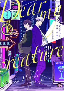 ディア マイ クリーチャー(分冊版)