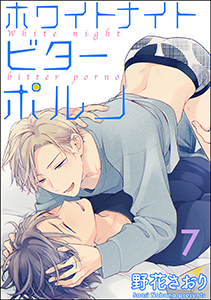 ホワイトナイトビターポルノ（分冊版） 【第7話】