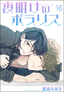 夜明けのポラリス（分冊版） 【第16話】