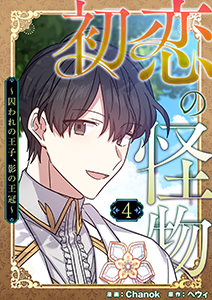 初恋の怪物～囚われの王子、影の王冠～（フルカラー）【特装版】 4