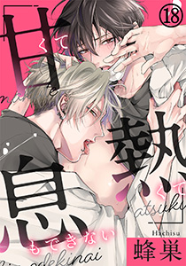 甘くて熱くて息もできない(18) 深く強く、もっと繋がっていたい…