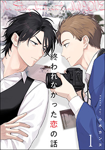 終われなかった恋の話(分冊版)