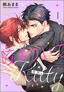 咬みついてKitty(分冊版)