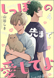 しっぽの先まで愛してよ（分冊版） 【第4話】