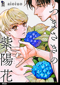 つまさきの紫陽花【単話】(6)