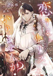 恋する小リス、いりませんか?