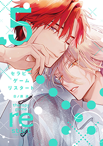 セラピーゲーム リスタート(5)【電子限定おまけ付き】