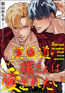漢極道・環さんは愛されたい(分冊版) 【第2話】