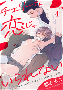チェリーな恋じゃいられない(分冊版) 【第4話】
