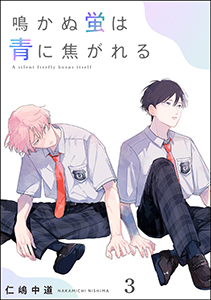 鳴かぬ蛍は青に焦がれる(分冊版) 【第3話】