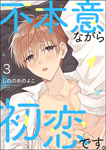 不本意ながら初恋です。（分冊版） 【第3話】