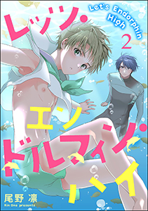 レッツ・エンドルフィン・ハイ（分冊版） 【第2話】