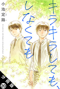 キラキラしても、しなくても 分冊版 : 20