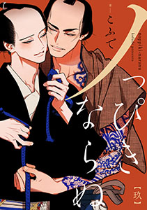 ノっぴきならぬ 分冊版 : 9