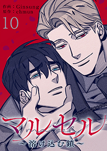 マルセル～溶け込む鎖～１０