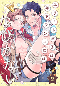 エリート王子は年下ワンコにはなびかない(2)