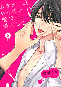 おなかいっぱい愛で満たして(6)