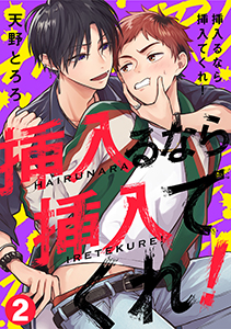 挿入るなら挿入てくれ!(2)