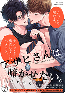 アサヒさんは啼かせたい。(7)