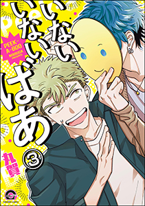 いないいないばあ（分冊版） 【第3話】