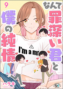 なんて罪深い君と僕の純情（分冊版） 【第9話】