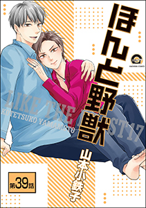 ほんと野獣(分冊版) 【第39話】