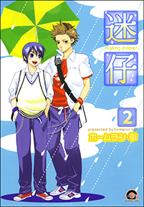 迷仔（分冊版） 【第2話】