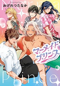 マーメイド・プリンス