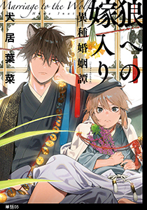 狼への嫁入り～異種婚姻譚～【単話】