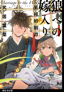 狼への嫁入り~異種婚姻譚~【単話】