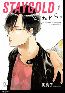 STAYGOLD それから。【単話】(6)