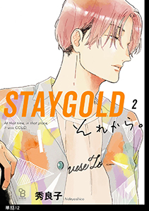 STAYGOLD それから。【単話】(12)