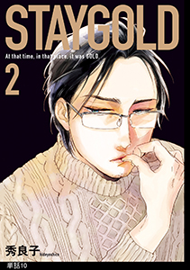 STAYGOLD【単話】(10)
