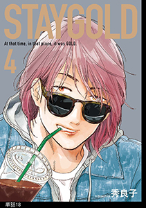 STAYGOLD【単話】(18)