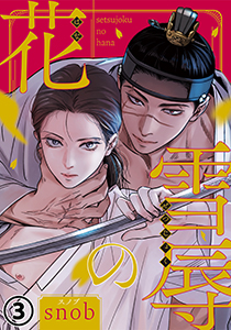 雪辱の花 第3話