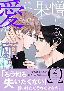 憎しみの果てに愛を願う【電子単行本版/限定特典付き】4