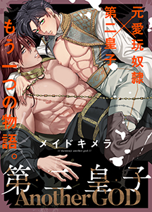 第二皇子 AnotherGOD