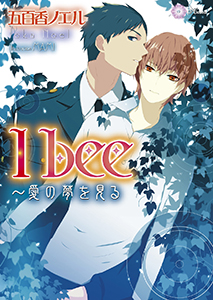 I bee~愛の夢を見る