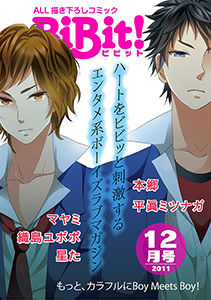 Web Comic Magazine BiBit! 2011年12月号