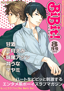 Web Comic Magazine BiBit! 2012年8月号