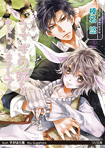 うさぎの嫁をもらいまして