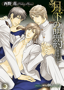 【試し読み増量版】月下の盟約