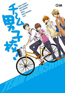 チーム男子校！