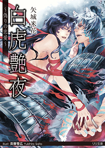 白虎艶夜