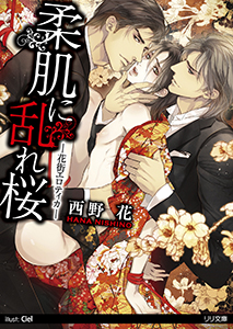 柔肌に乱れ桜