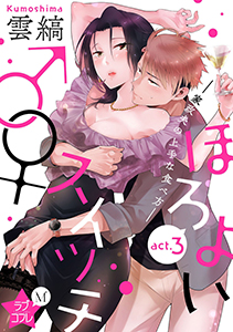 ★ラブコフレM★ほろよい♂♀スイッチ　―家政夫の上手な食べ方―　act.3