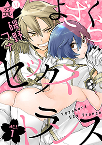 ★ラブコフレM★よざくらセックストランス