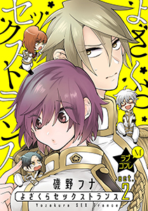 ★ラブコフレM★よざくらセックストランス　act.2