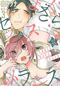 ★ラブコフレM★よざくらセックストランス　act.3