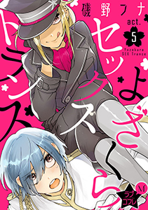 ★ラブコフレM★よざくらセックストランス　act.5